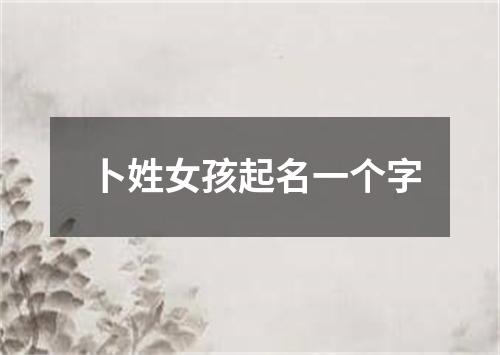 卜姓女孩起名一个字