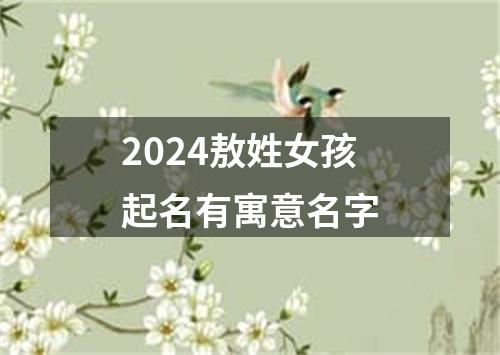 2024敖姓女孩起名有寓意名字