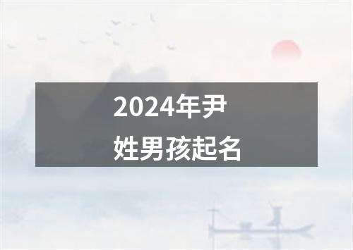 2024年尹姓男孩起名