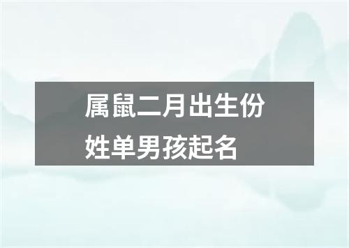 属鼠二月出生份姓单男孩起名