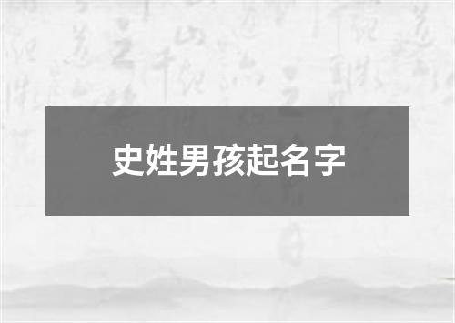 史姓男孩起名字