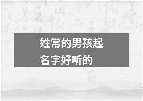 姓常的男孩起名字好听的