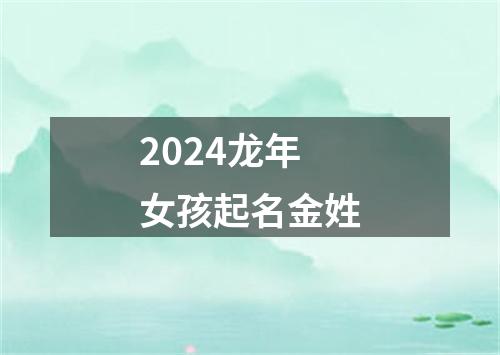 2024龙年女孩起名金姓