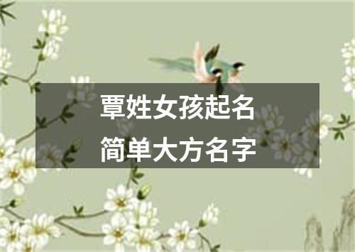 覃姓女孩起名简单大方名字