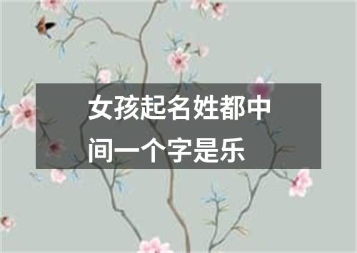 女孩起名姓都中间一个字是乐