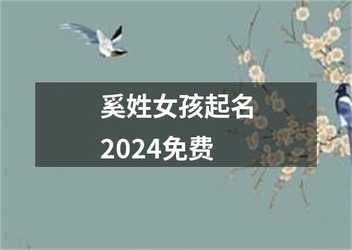 奚姓女孩起名2024免费