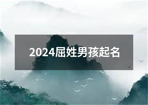 2024屈姓男孩起名