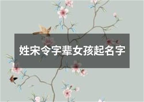 姓宋令字辈女孩起名字