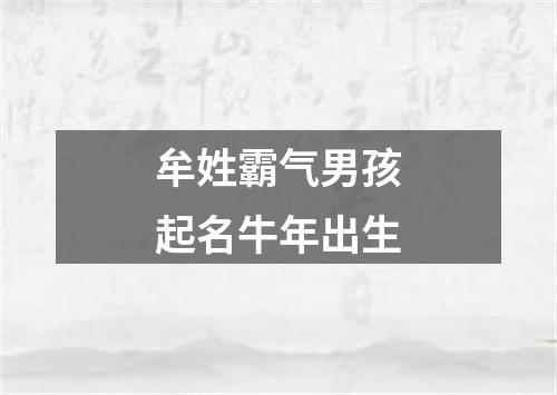 牟姓霸气男孩起名牛年出生