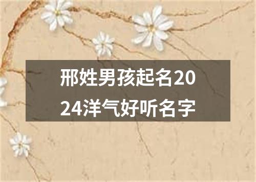 邢姓男孩起名2024洋气好听名字