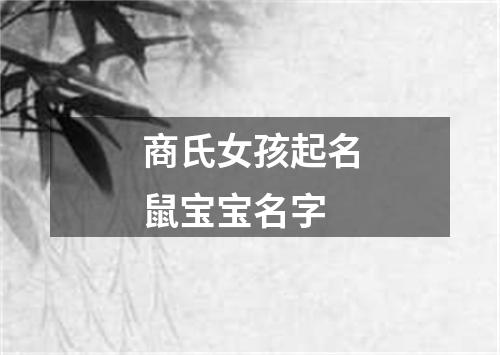 商氏女孩起名鼠宝宝名字