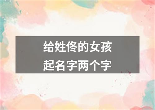 给姓佟的女孩起名字两个字