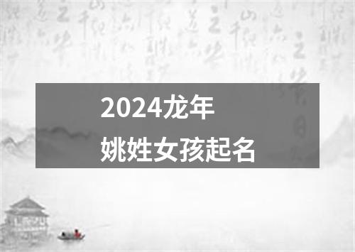 2024龙年姚姓女孩起名