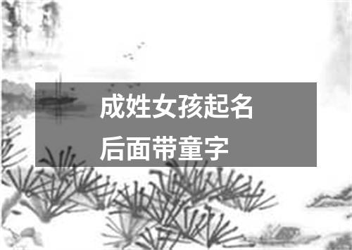 成姓女孩起名后面带童字