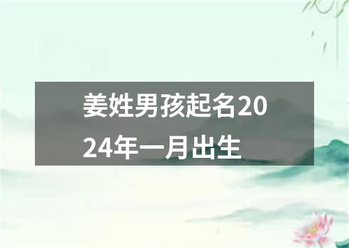 姜姓男孩起名2024年一月出生