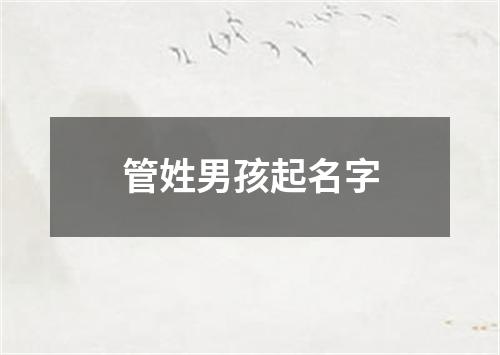 管姓男孩起名字