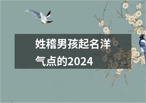 姓稽男孩起名洋气点的2024