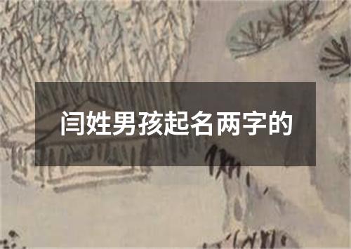 闫姓男孩起名两字的