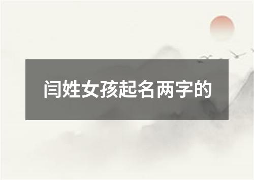 闫姓女孩起名两字的