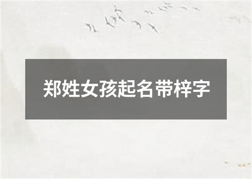 郑姓女孩起名带梓字