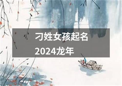 刁姓女孩起名2024龙年