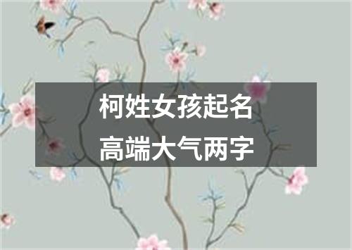 柯姓女孩起名高端大气两字