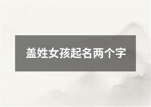 盖姓女孩起名两个字