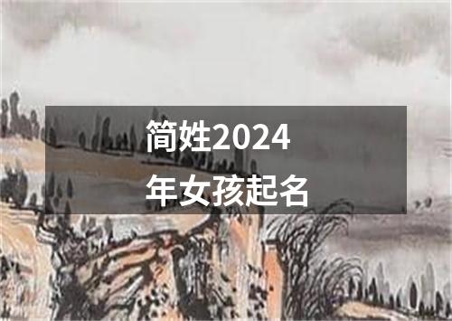 简姓2024年女孩起名