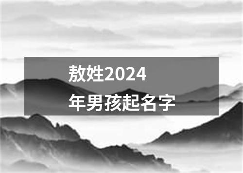 敖姓2024年男孩起名字