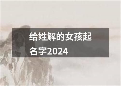 给姓解的女孩起名字2024