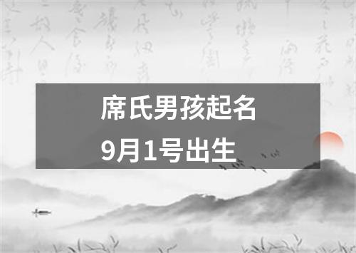 席氏男孩起名9月1号出生