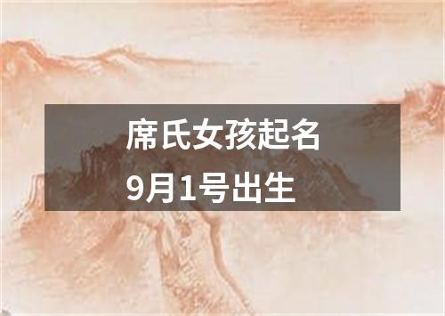 席氏女孩起名9月1号出生