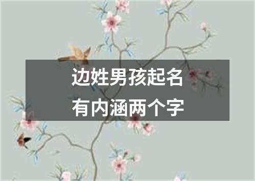 边姓男孩起名有内涵两个字