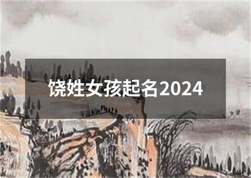 饶姓女孩起名2024