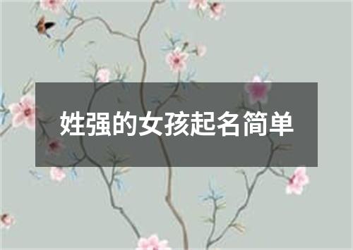 姓强的女孩起名简单