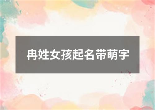 冉姓女孩起名带萌字