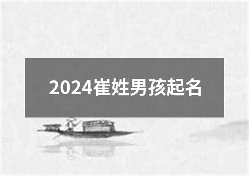 2024崔姓男孩起名