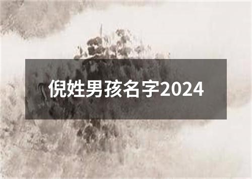 倪姓男孩名字2024