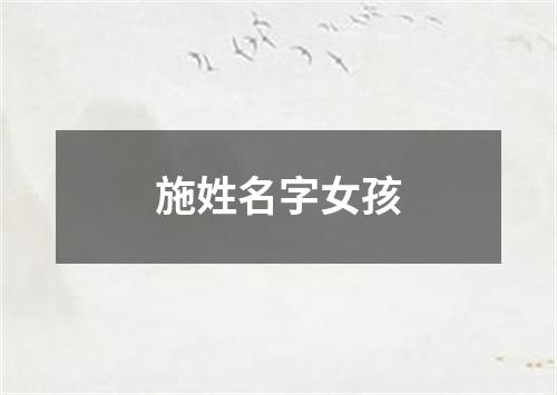 施姓名字女孩