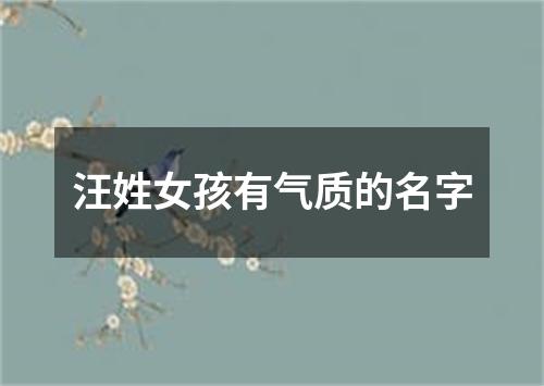 汪姓女孩有气质的名字