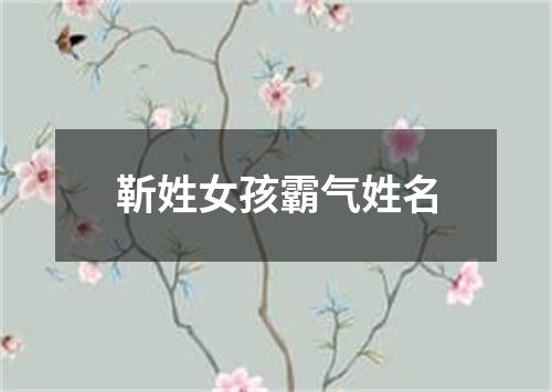 靳姓女孩霸气姓名