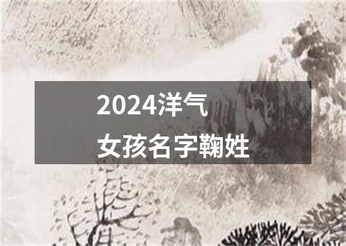 2024洋气女孩名字鞠姓