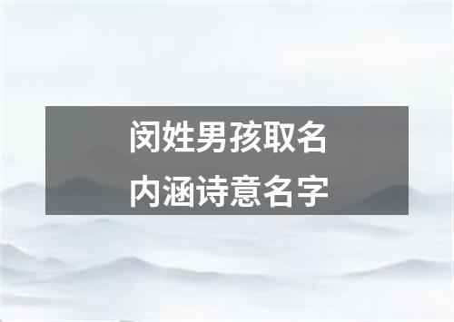 闵姓男孩取名内涵诗意名字