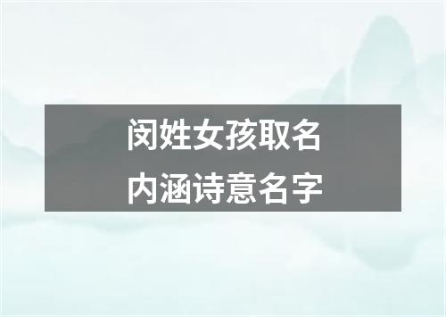 闵姓女孩取名内涵诗意名字