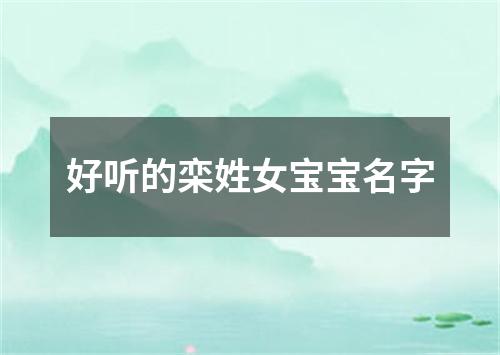 好听的栾姓女宝宝名字