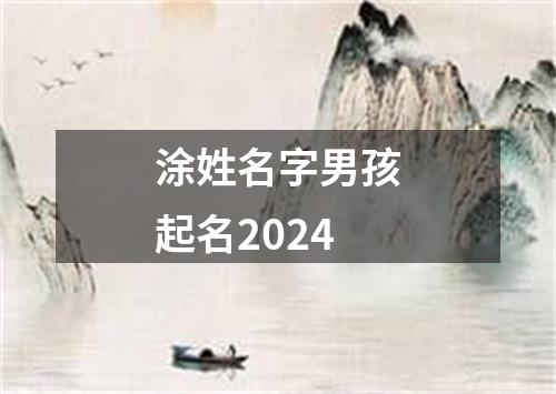 涂姓名字男孩起名2024