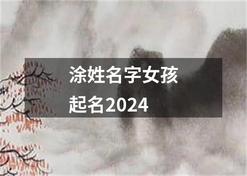 涂姓名字女孩起名2024