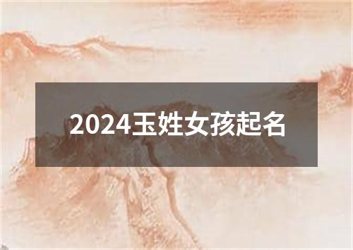 2024玉姓女孩起名