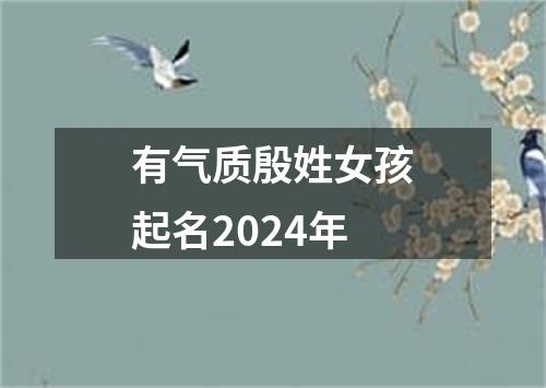 有气质殷姓女孩起名2024年