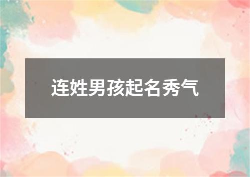 连姓男孩起名秀气